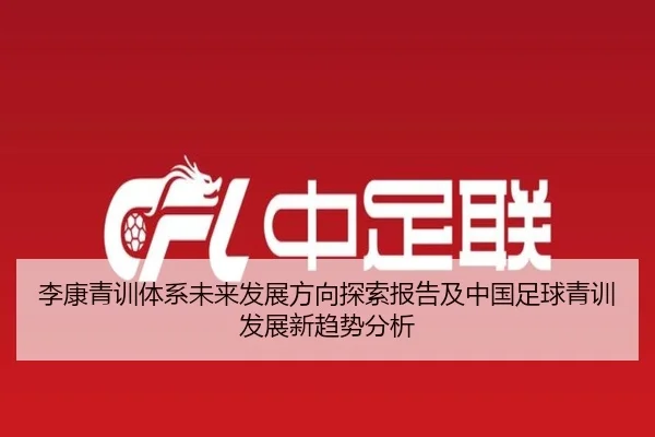 li-kang-qing-xun-ti-xi-wei-lai-fa-zhan-fang-xiang-tan-suo-bao-gao-ji-zhong-guo-zu-qiu-qing-xun-fa-zhan-xin-qu-shi-fen-xi-2-569.jpg