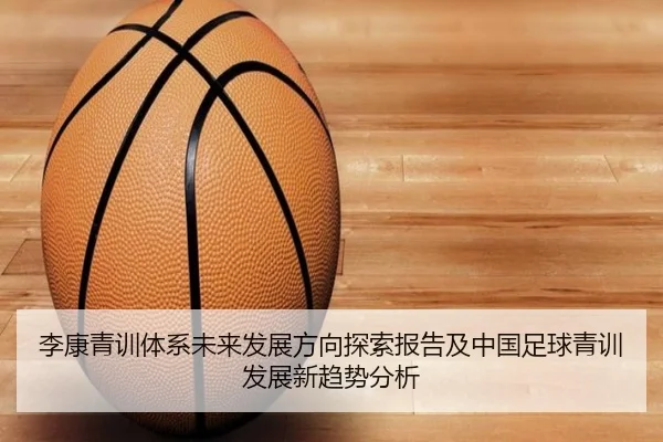 李康青训体系未来发展方向探索报告及中国足球青训发展新趋势分析