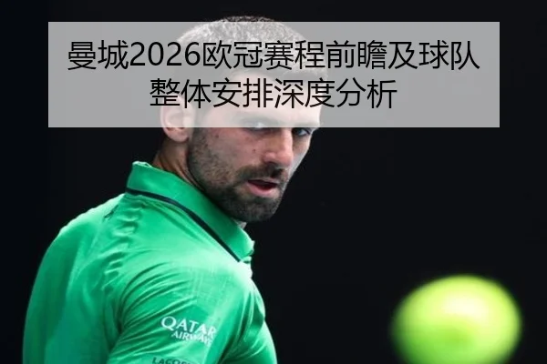 曼城2026欧冠赛程前瞻及球队整体安排深度分析