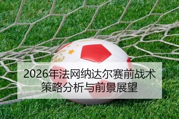 nian-fa-wang-na-da-er-sai-qian-zhan-shu-ce-lve-fen-xi-yu-qian-jing-zhan-wang-2-683.jpg