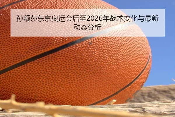 sun-ying-sha-dong-jing-ao-yun-hui-hou-zhi-nian-zhan-shu-bian-hua-yu-zui-xin-dong-tai-fen-xi-2-189.jpg