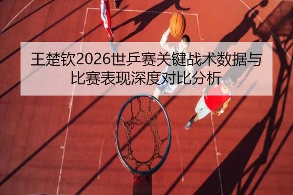 wang-chu-qin-shi-ping-sai-guan-jian-zhan-shu-shu-ju-yu-bi-sai-biao-xian-shen-du-dui-bi-fen-xi-2-969.jpg