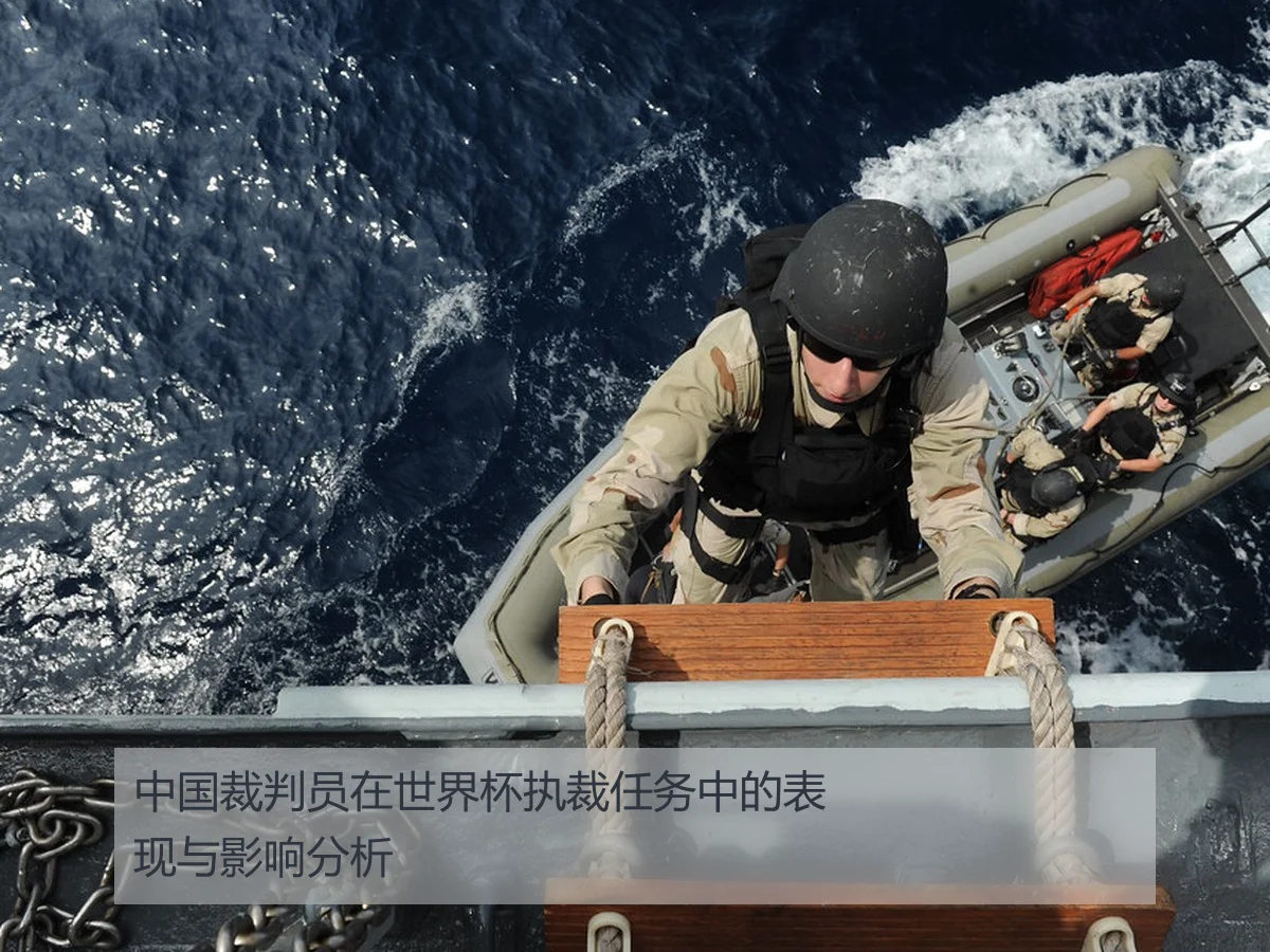 中国裁判员在世界杯执裁任务中的表现与影响分析