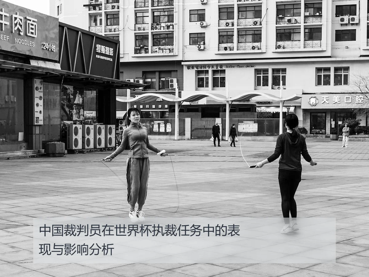 中国裁判员在世界杯执裁任务中的表现与影响分析