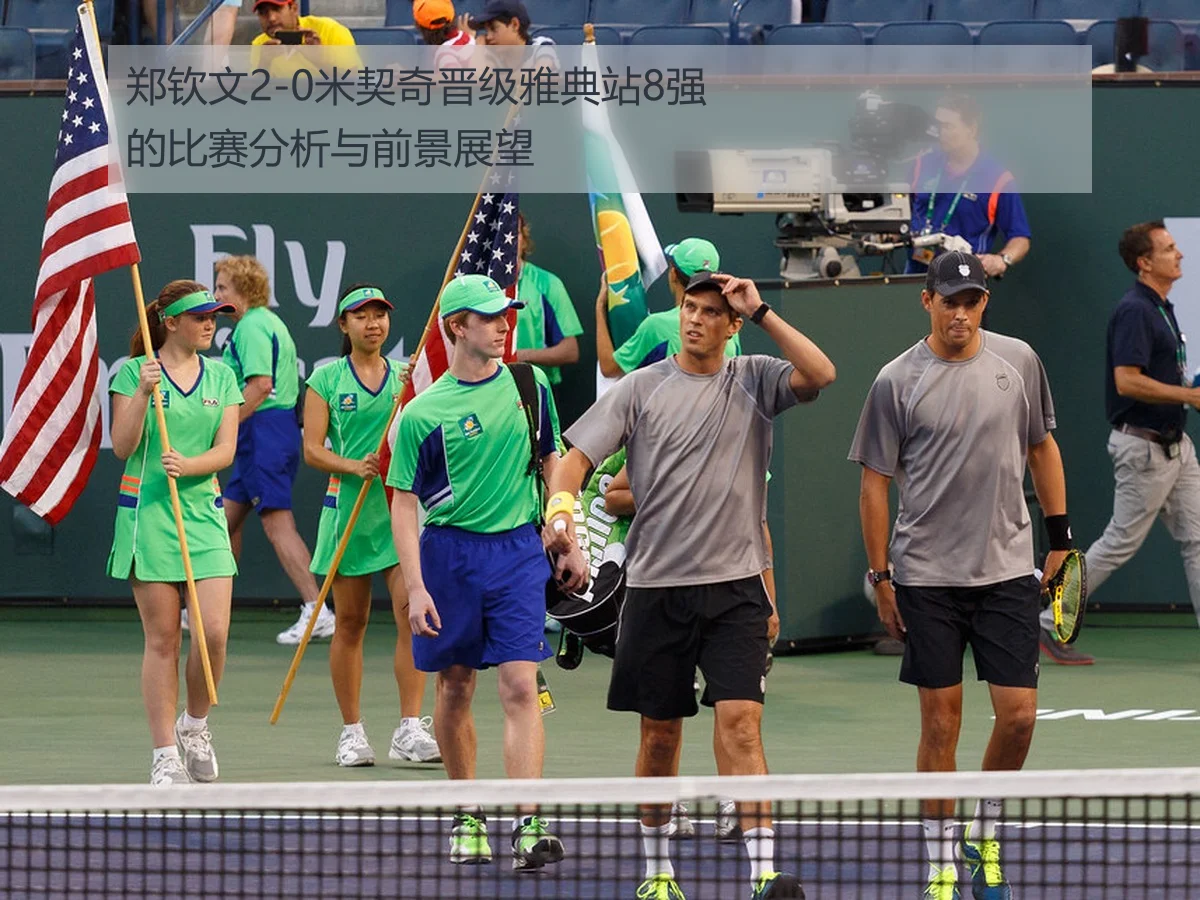郑钦文2-0米契奇晋级雅典站8强的比赛分析与前景展望