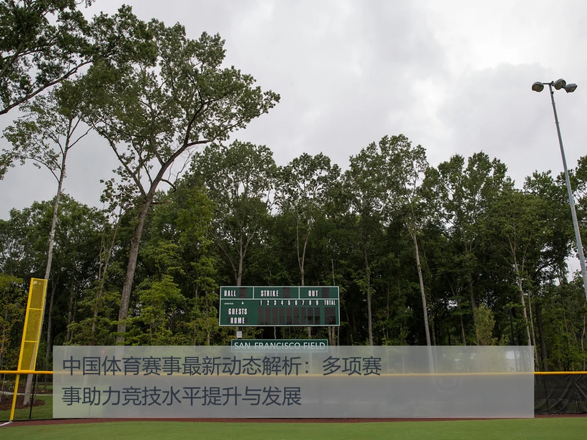 中国体育赛事最新动态解析：多项赛事助力竞技水平提升与发展