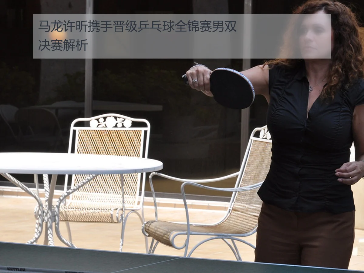 马龙许昕携手晋级乒乓球全锦赛男双决赛解析