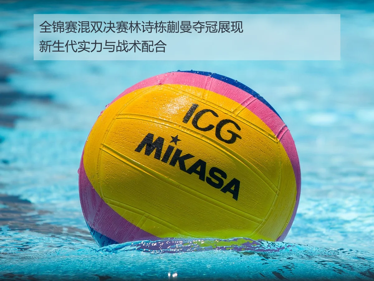 全锦赛混双决赛林诗栋蒯曼夺冠展现新生代实力与战术配合