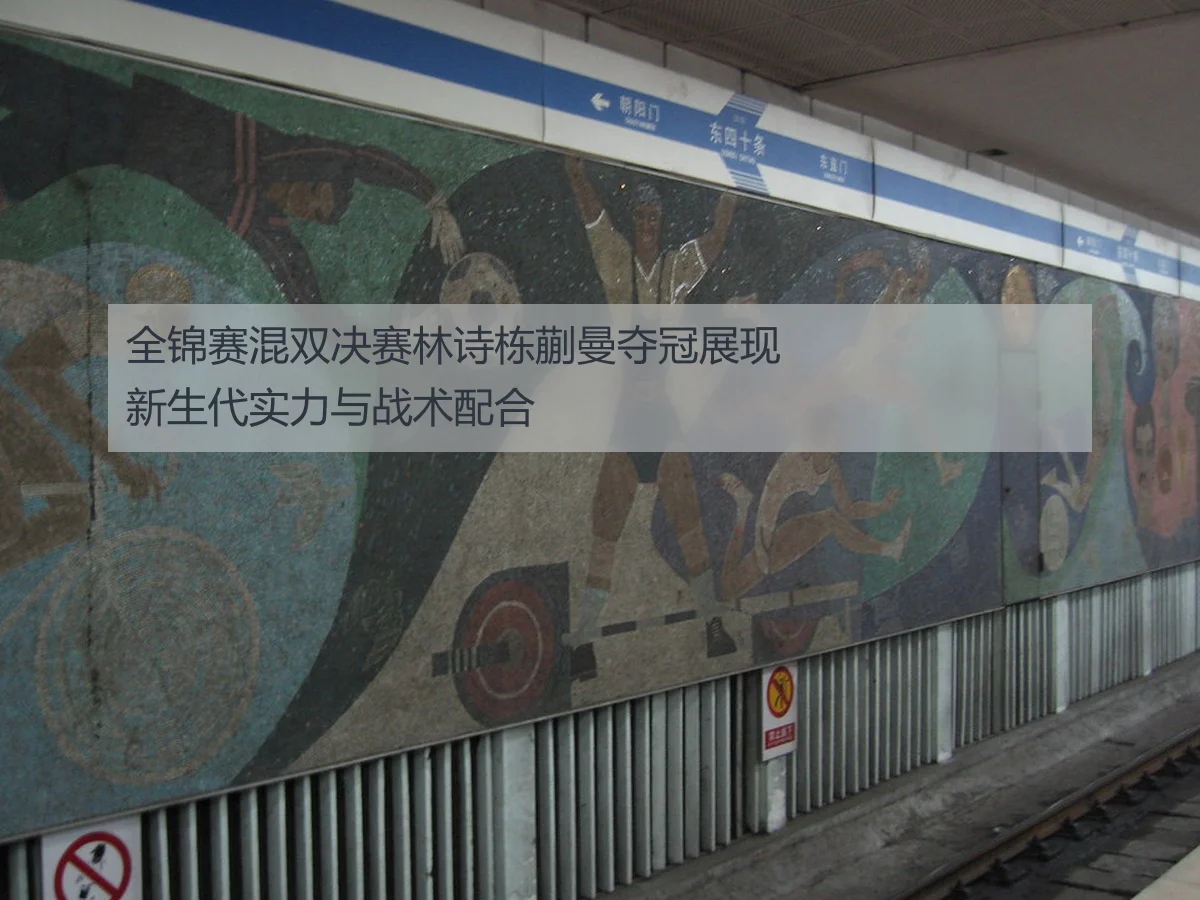 全锦赛混双决赛林诗栋蒯曼夺冠展现新生代实力与战术配合