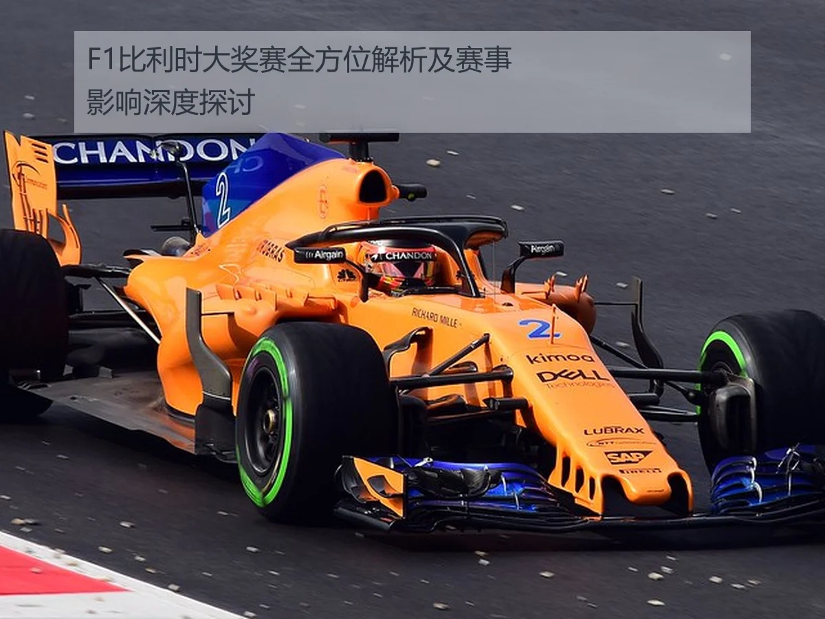 F1比利时大奖赛全方位解析及赛事影响深度探讨