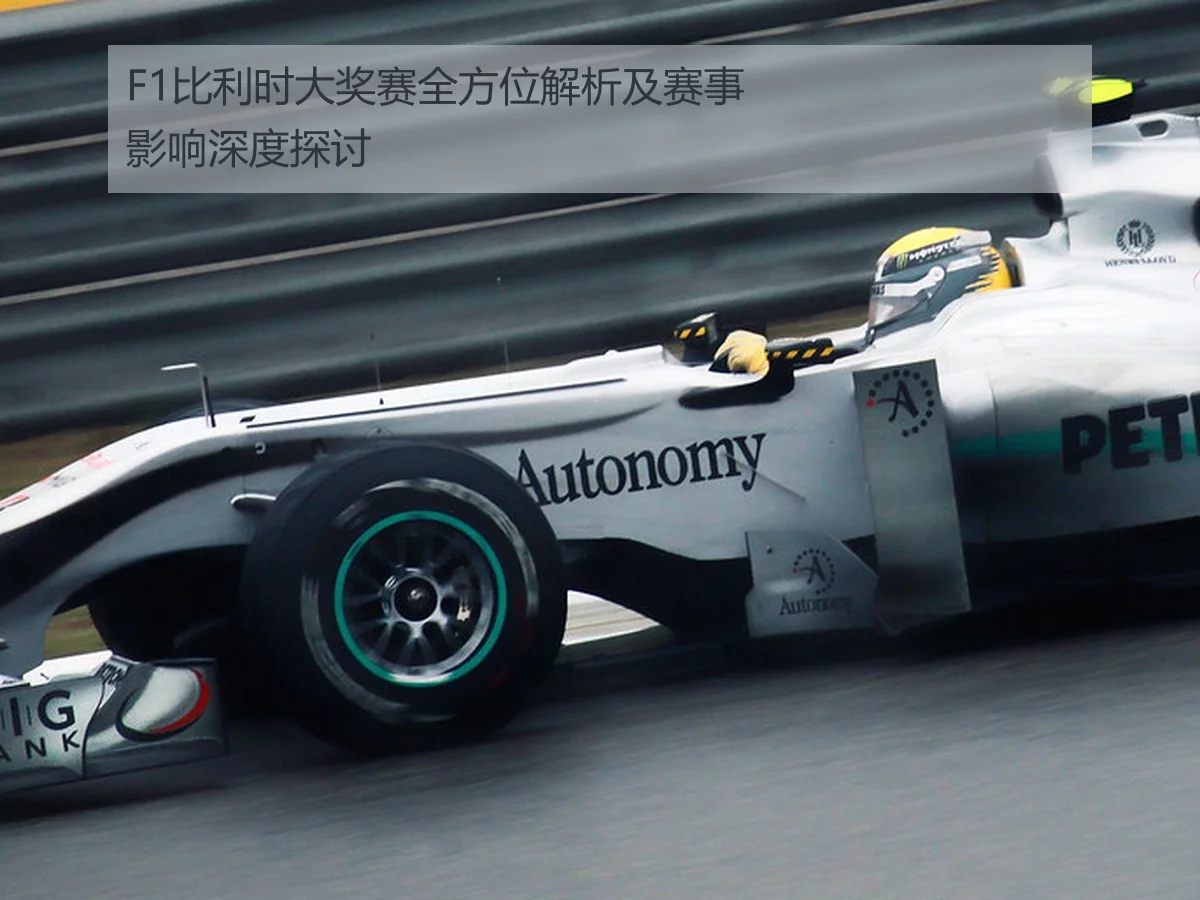 F1比利时大奖赛全方位解析及赛事影响深度探讨