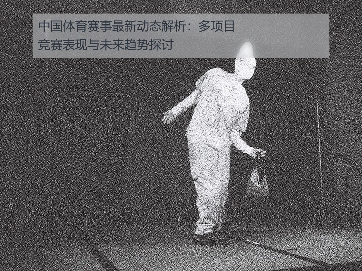 中国体育赛事最新动态解析:多项目竞赛表现与未来趋势探讨