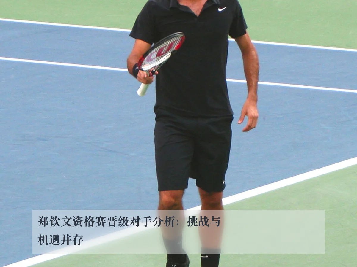 郑钦文资格赛晋级对手分析:挑战与机遇并存